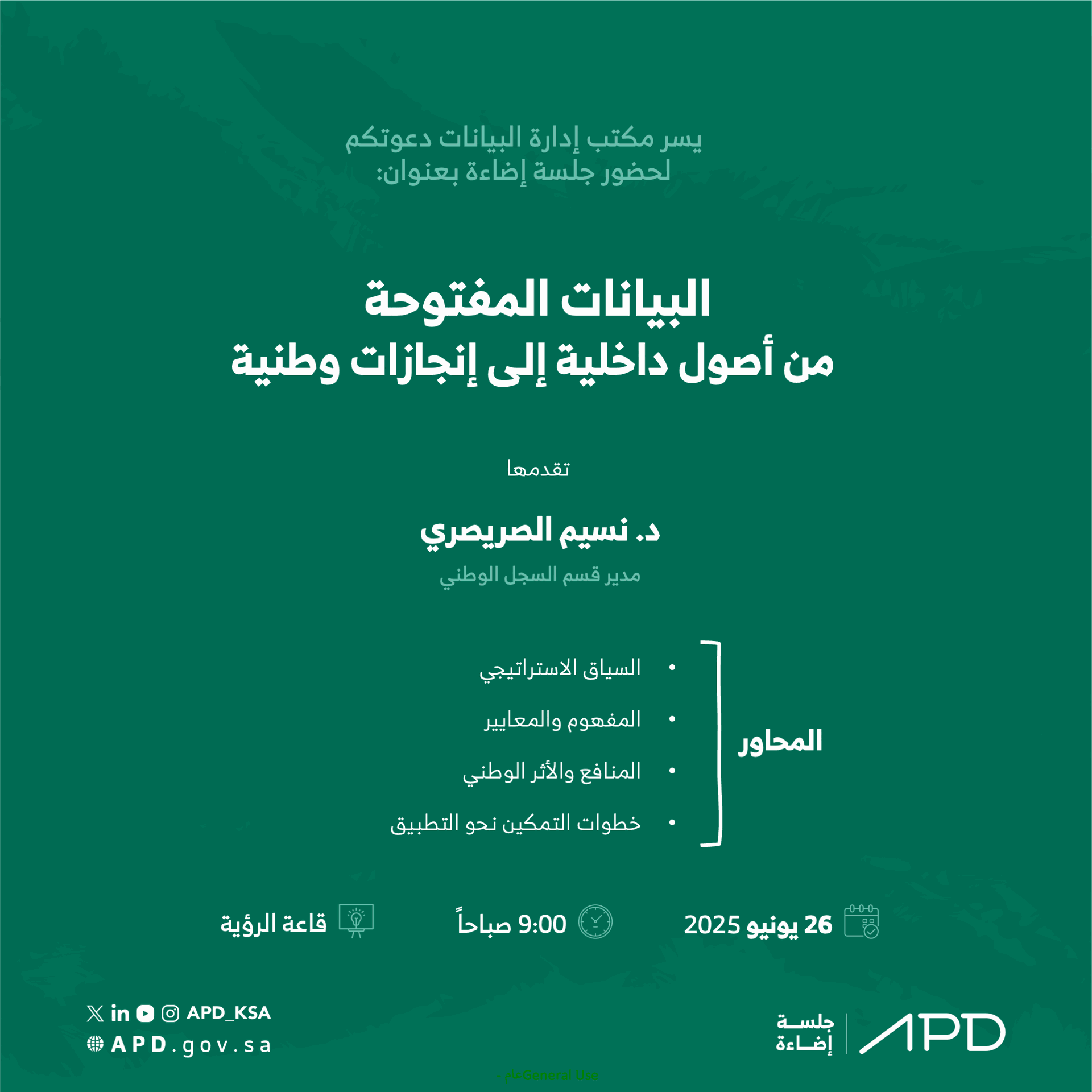 دعوة لحضور جلسة إضاءة بعنوان: البيانات المفتوحة من أصول داخلية إلى إنجازات وطنية